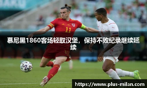 慕尼黑1860客场轻取汉堡，保持不败纪录继续延续