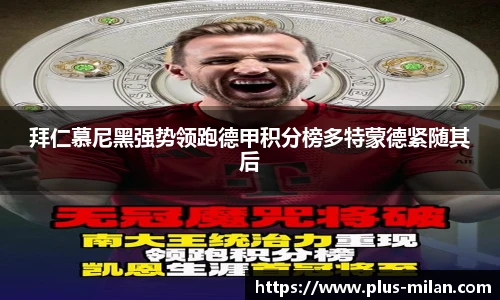 拜仁慕尼黑强势领跑德甲积分榜多特蒙德紧随其后