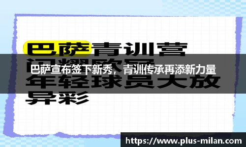 巴萨宣布签下新秀，青训传承再添新力量