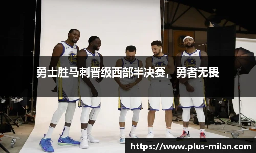 勇士胜马刺晋级西部半决赛，勇者无畏