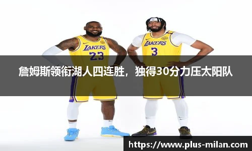 詹姆斯领衔湖人四连胜，独得30分力压太阳队