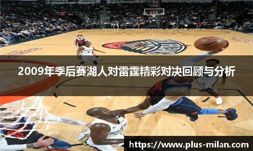 2009年季后赛湖人对雷霆精彩对决回顾与分析