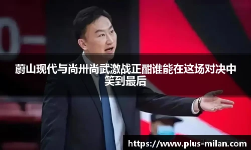 蔚山现代与尚卅尚武激战正酣谁能在这场对决中笑到最后