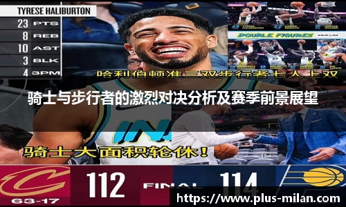 骑士与步行者的激烈对决分析及赛季前景展望