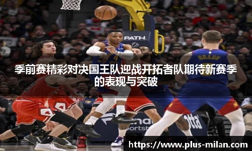 季前赛精彩对决国王队迎战开拓者队期待新赛季的表现与突破