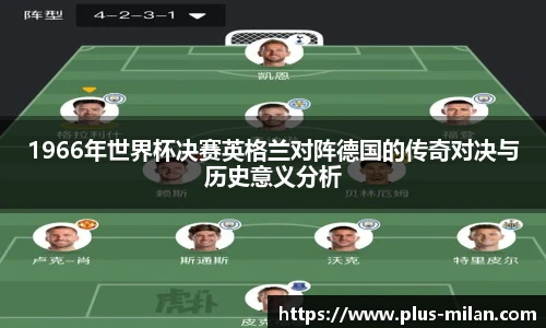 1966年世界杯决赛英格兰对阵德国的传奇对决与历史意义分析