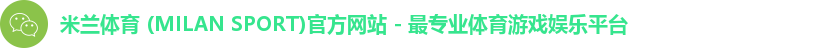 米兰体育app